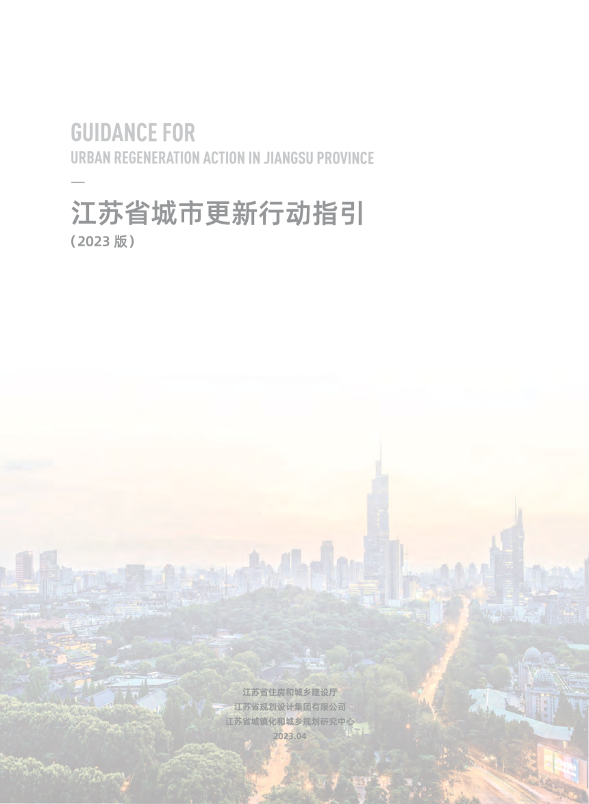 江苏省城市更新行动指引（2023版）-2