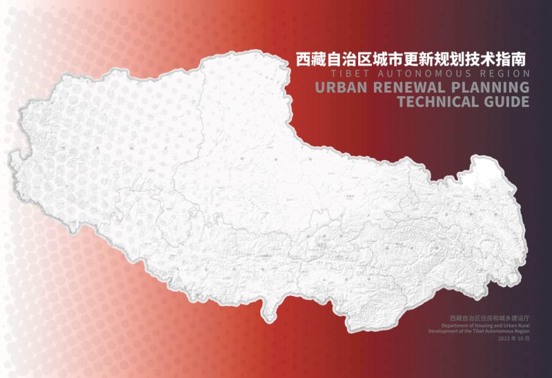 西藏自治区城市更新规划技术指南第1页