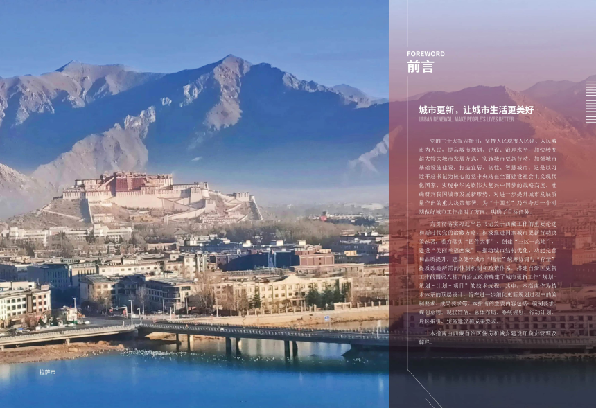 西藏自治区城市更新规划技术指南-2