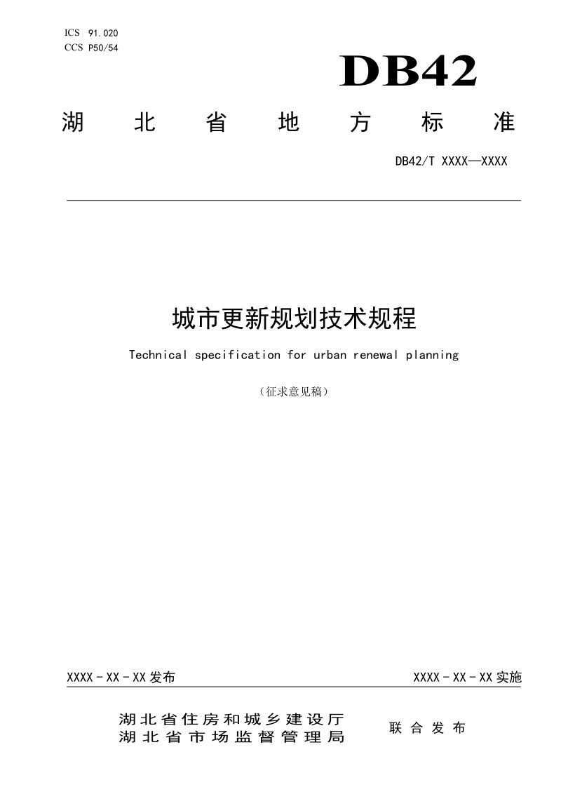 湖北省《城市更新规划技术规程》（征求意见稿）第1页