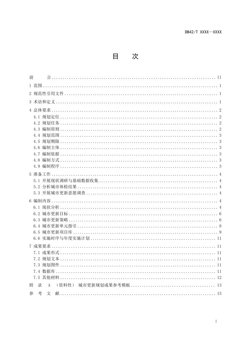 湖北省《城市更新规划技术规程》（征求意见稿）第2页