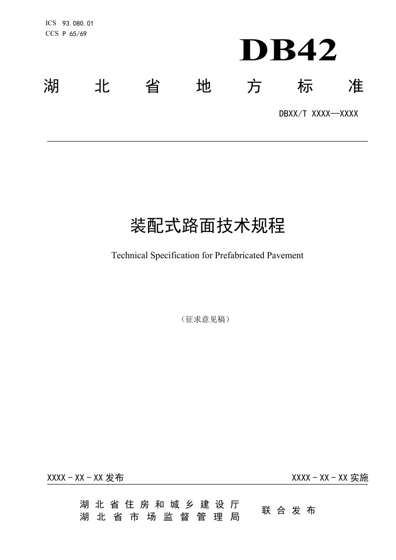 湖北省《装配式路面技术规程》（征求意见稿）第1页