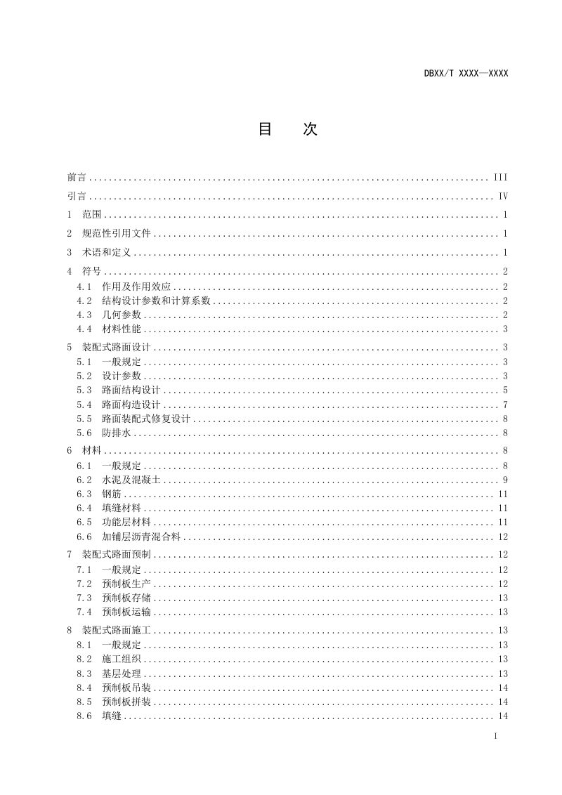 湖北省《装配式路面技术规程》（征求意见稿）第3页