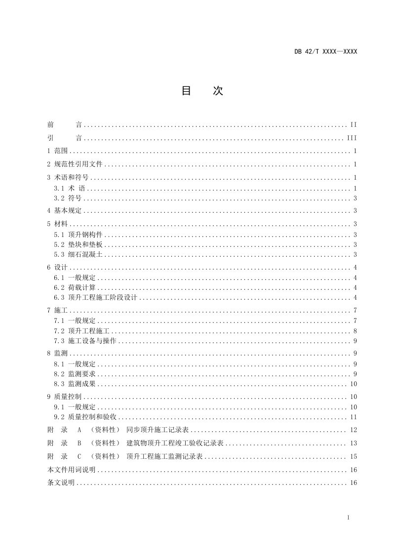 湖北省《钢滑道顶升技术规程》（征求意见稿）第3页