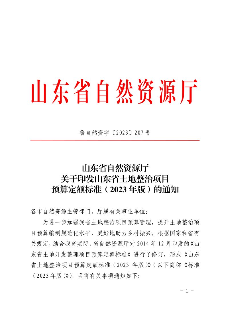 山东省土地整治项目预算定额标准（2023年版）第1页