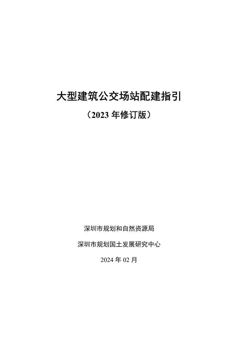 深圳市《大型建筑公交场站配建指引》（2023年修订版）第1页