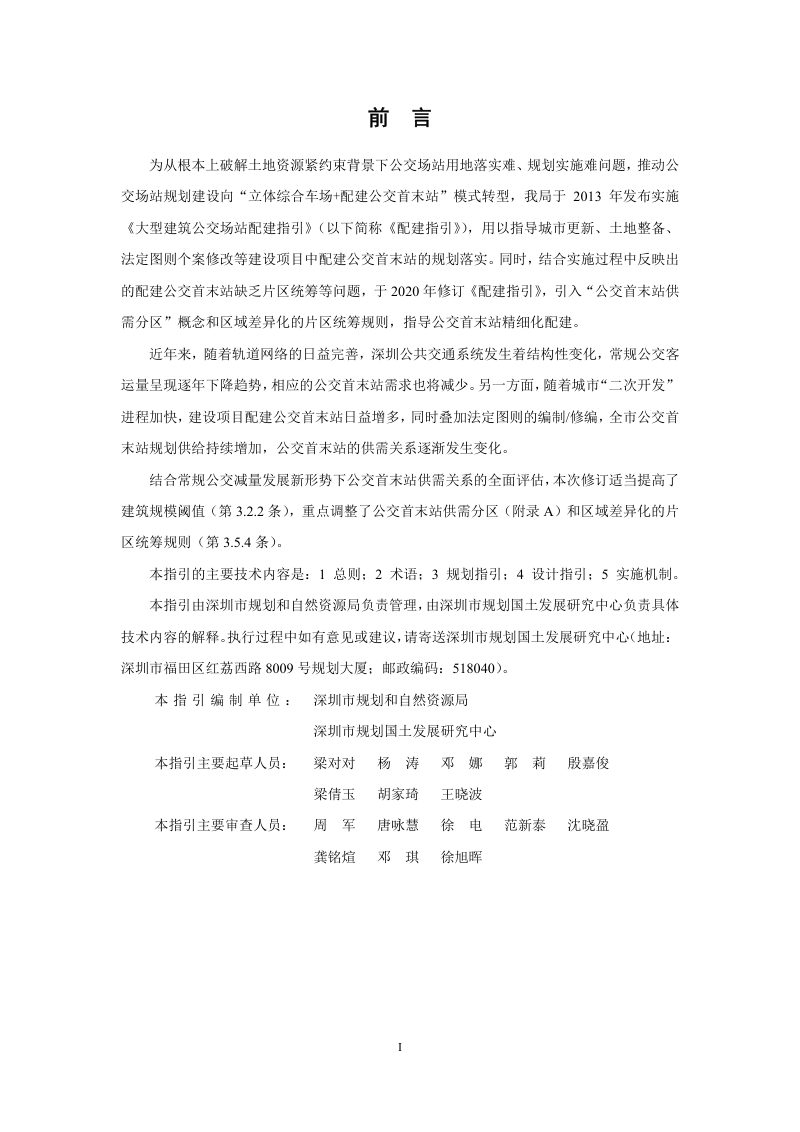 深圳市《大型建筑公交场站配建指引》（2023年修订版）第2页