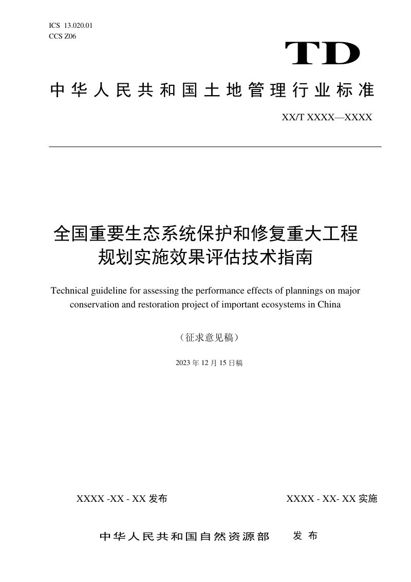《全国重要生态系统保护和修复重大工程规划效果评估技术指南》（征求意见稿）第1页