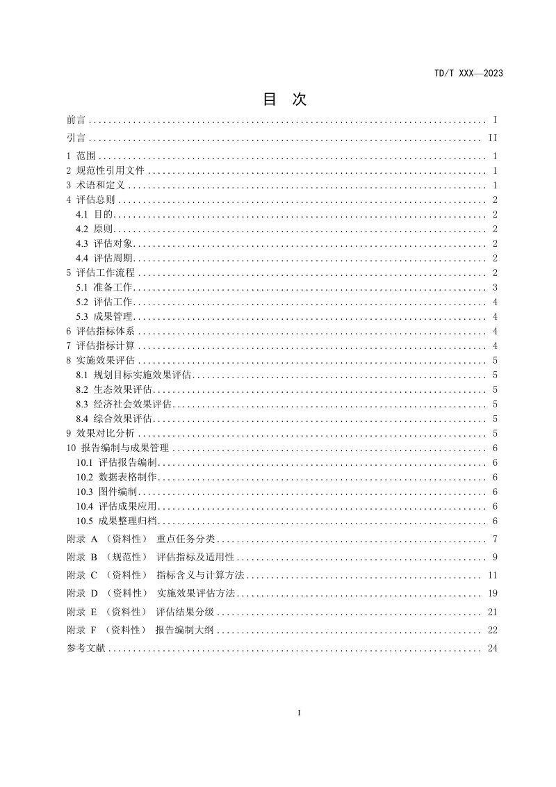 《全国重要生态系统保护和修复重大工程规划效果评估技术指南》（征求意见稿）第3页