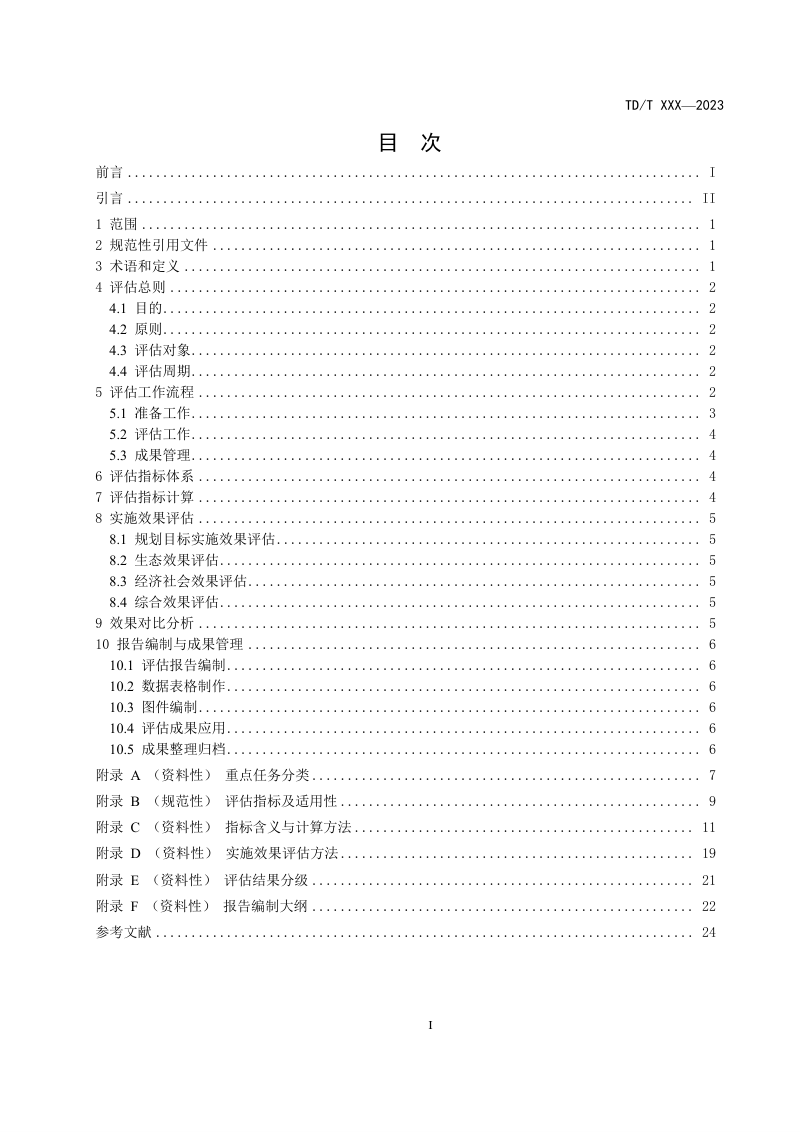 《全国重要生态系统保护和修复重大工程规划效果评估技术指南》（征求意见稿）第3页