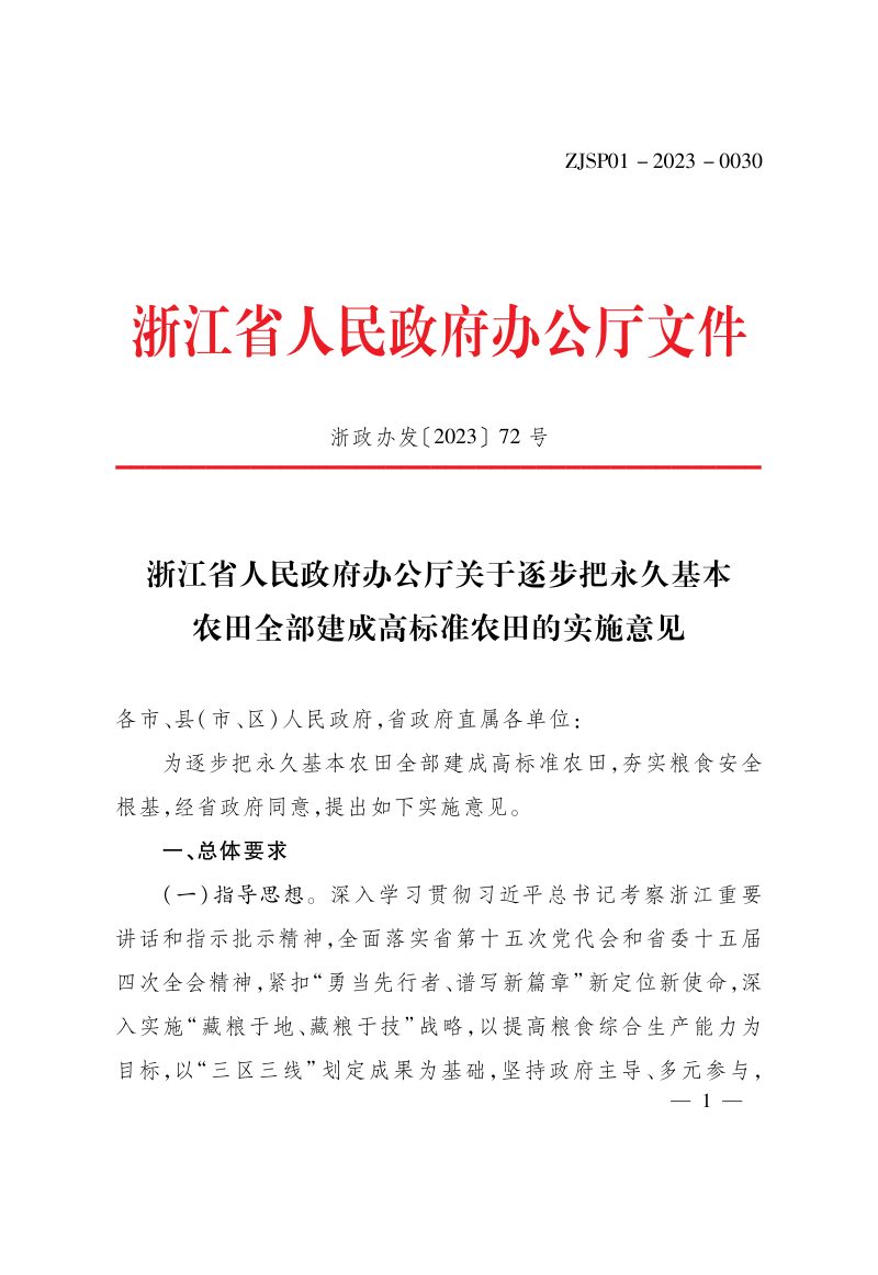 浙江省人民政府办公厅《关于逐步把永久基本农田全部建成高标准农田的实施意见》浙政办发〔2023〕72号第1页