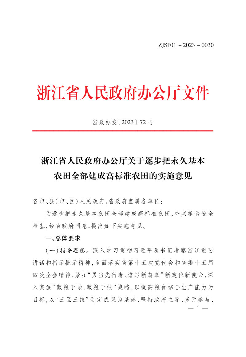 浙江省人民政府办公厅《关于逐步把永久基本农田全部建成高标准农田的实施意见》浙政办发〔2023〕72号第1页