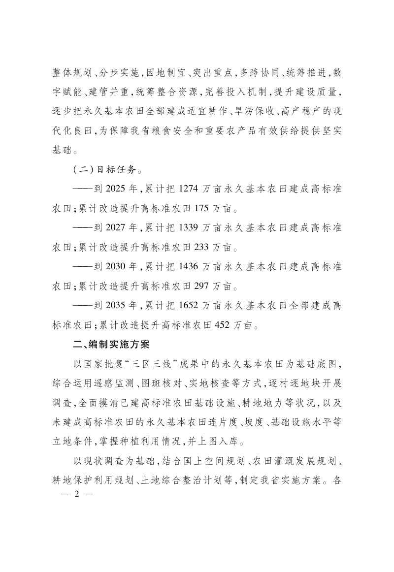浙江省人民政府办公厅《关于逐步把永久基本农田全部建成高标准农田的实施意见》浙政办发〔2023〕72号第2页