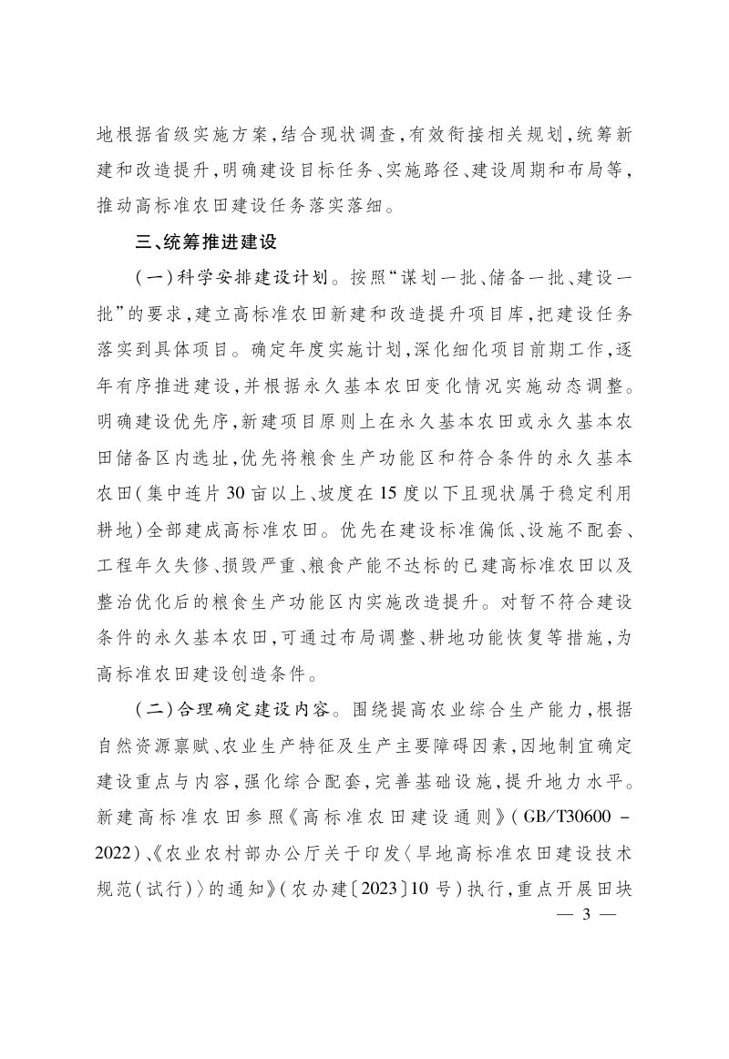 浙江省人民政府办公厅《关于逐步把永久基本农田全部建成高标准农田的实施意见》浙政办发〔2023〕72号第3页