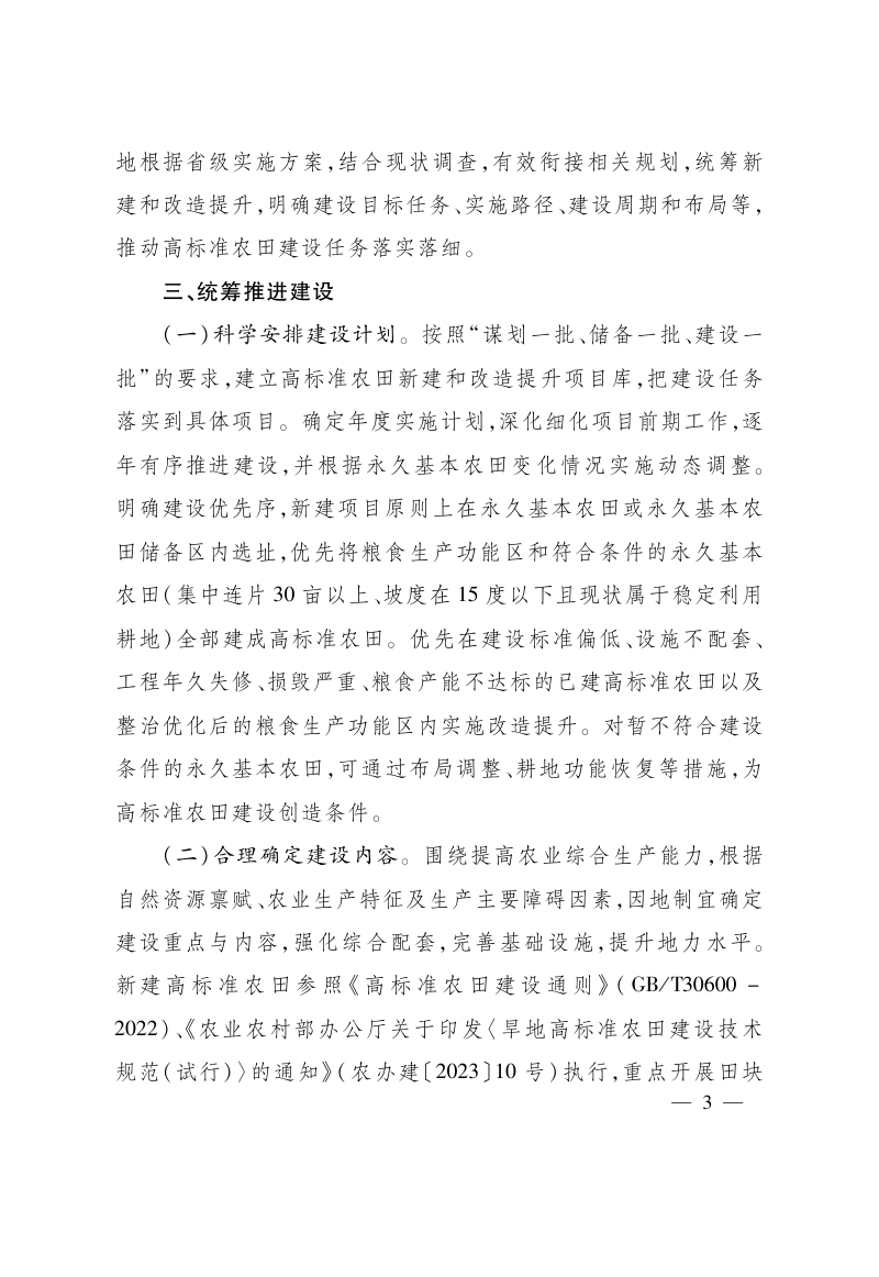 浙江省人民政府办公厅《关于逐步把永久基本农田全部建成高标准农田的实施意见》浙政办发〔2023〕72号第3页