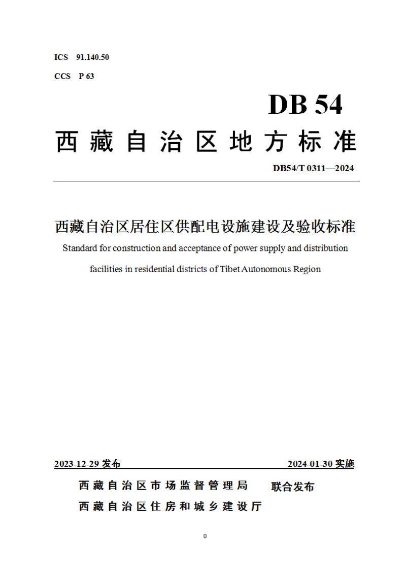 西藏自治区《居住区供配电设施建设及验收标准》DB54/T 0311-2023第1页