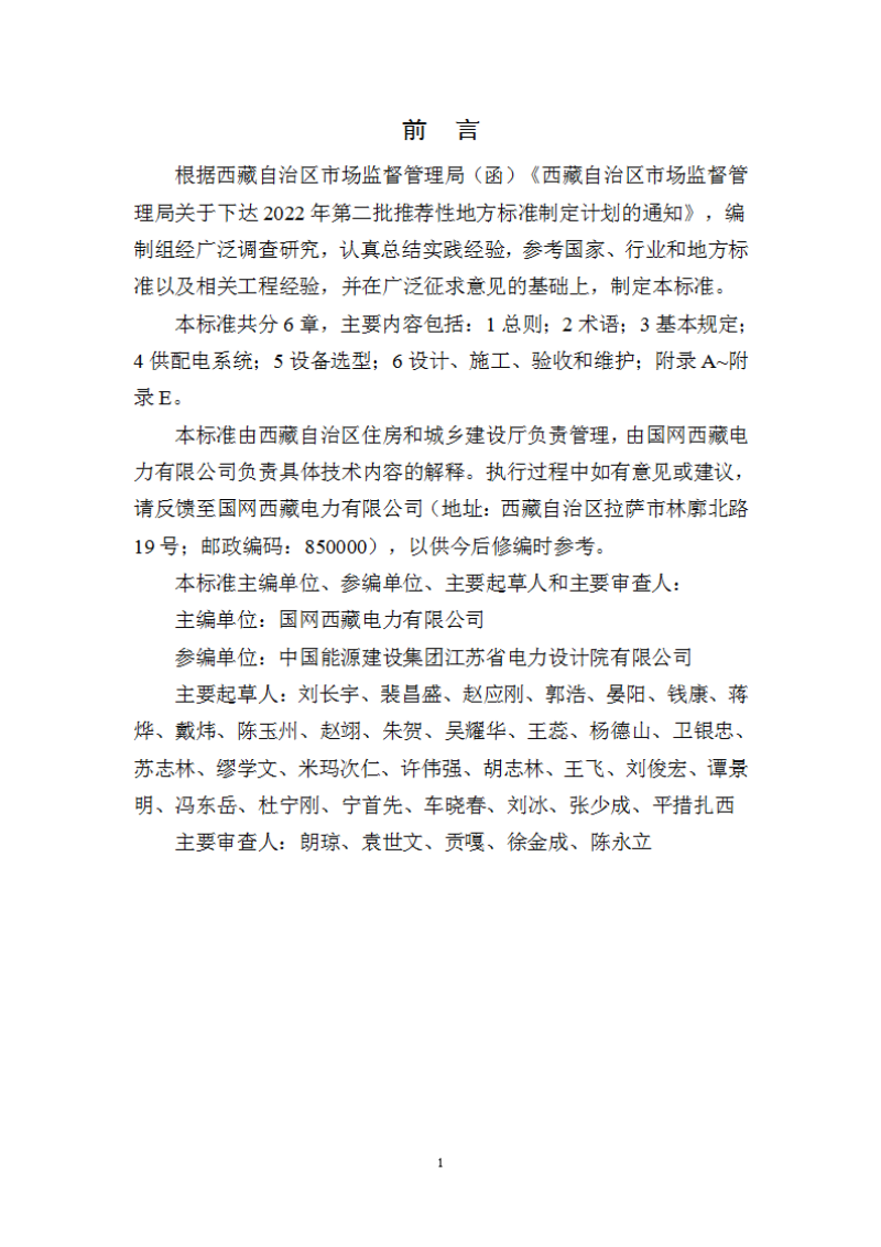 西藏自治区《居住区供配电设施建设及验收标准》DB54/T 0311-2023第2页