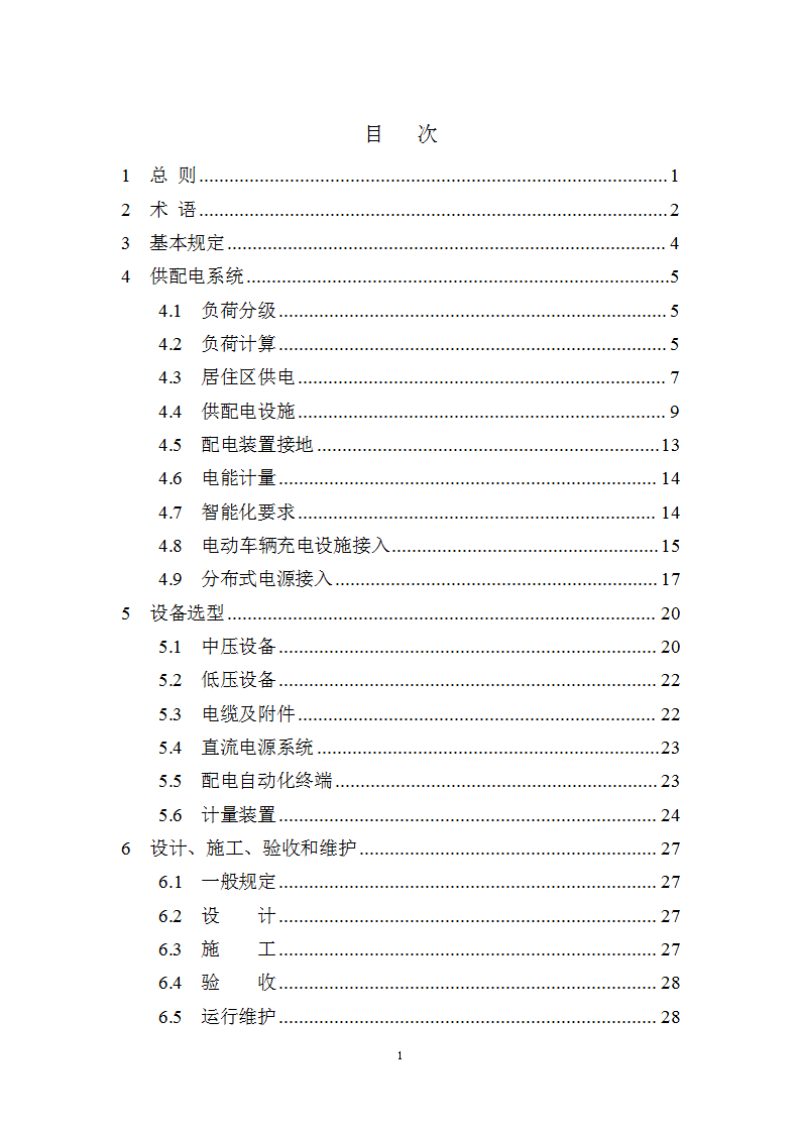 西藏自治区《居住区供配电设施建设及验收标准》DB54/T 0311-2023第3页