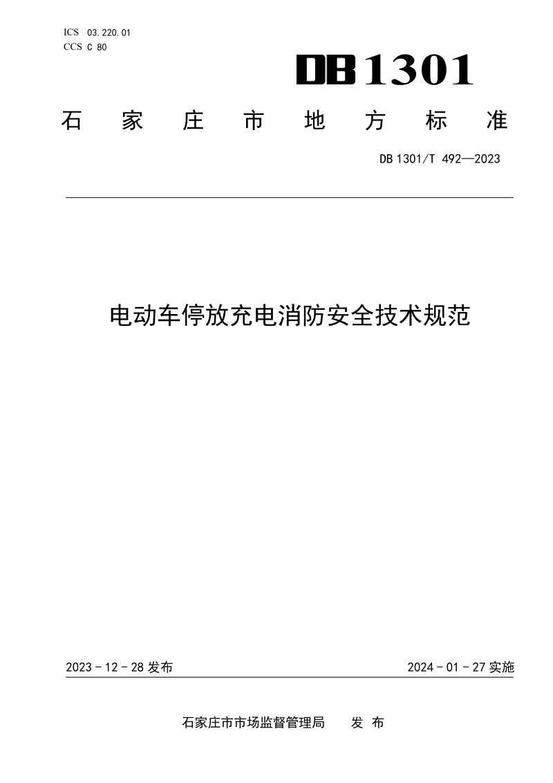 河北省石家庄市《电动车停放充电消防安全技术规范》DB1301/T492-2023第1页