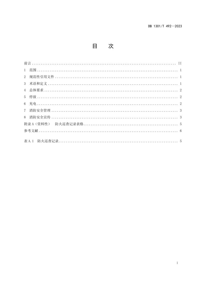 河北省石家庄市《电动车停放充电消防安全技术规范》DB1301/T492-2023第3页