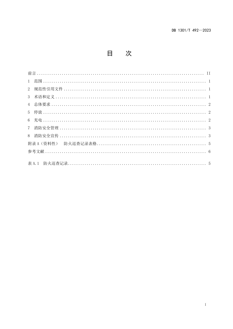 河北省石家庄市《电动车停放充电消防安全技术规范》DB1301/T492-2023第3页