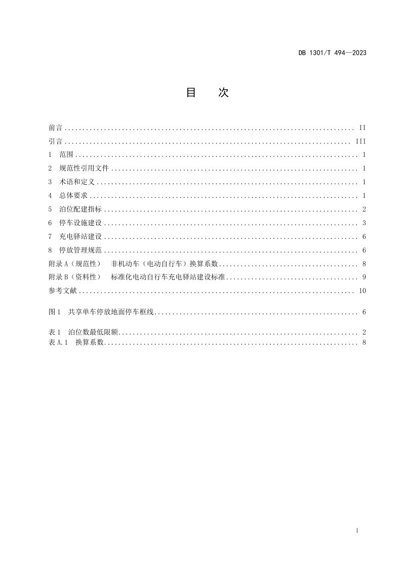 河北省石家庄市《城市非机动车停放设施建设及管理规范》DB1301/T494-2023第3页
