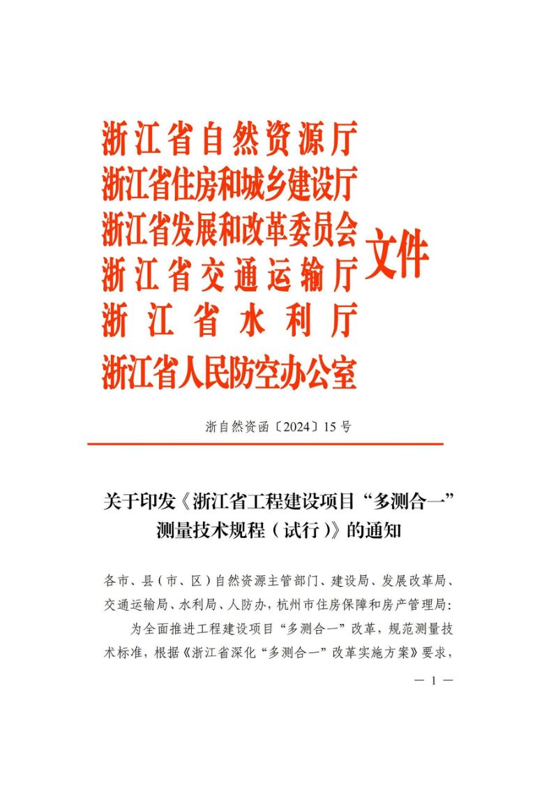 浙江省自然资源厅《浙江省工程建设项目“多测合一”测量技术规程（试行）》浙自然资函〔2024〕15号第1页