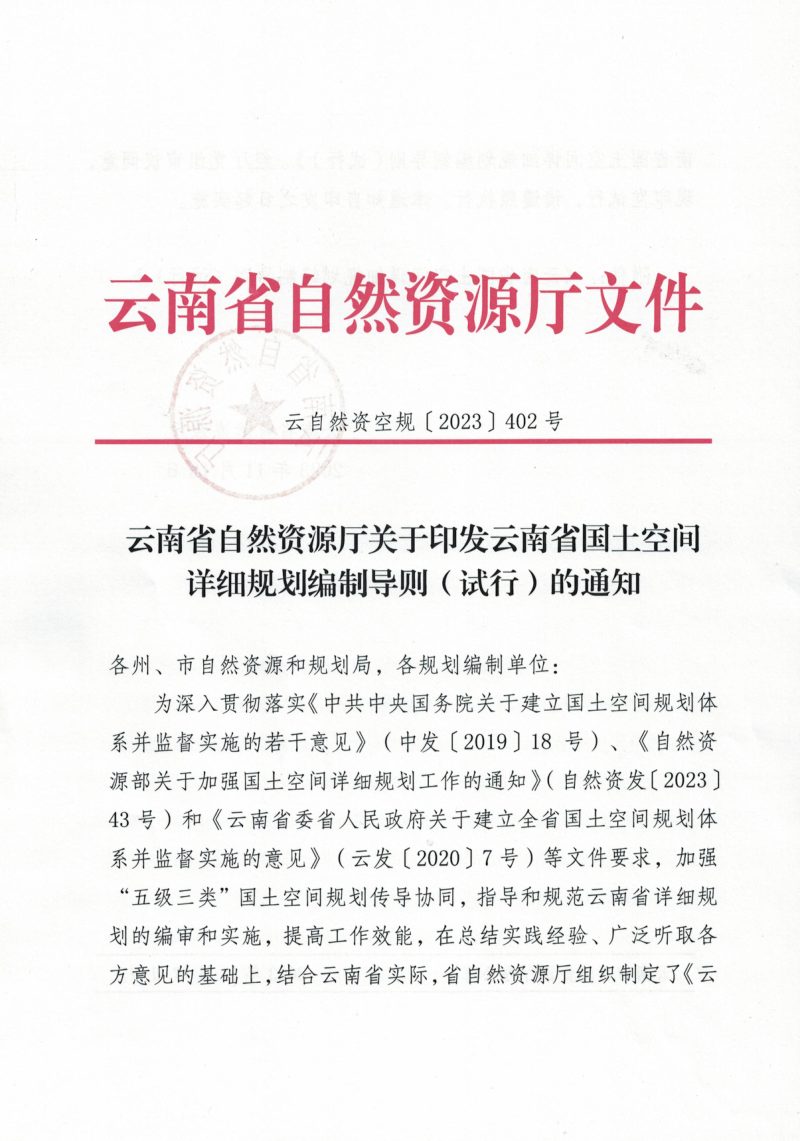 云南省国土空间详细规划编制导则（试行）第1页