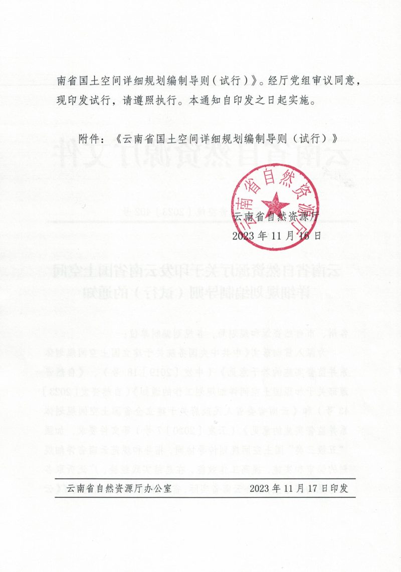 云南省国土空间详细规划编制导则（试行）第2页
