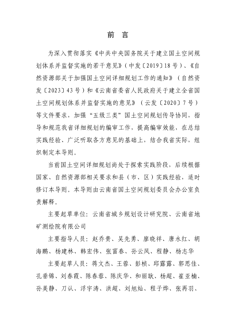 云南省国土空间详细规划编制导则（试行）第2页