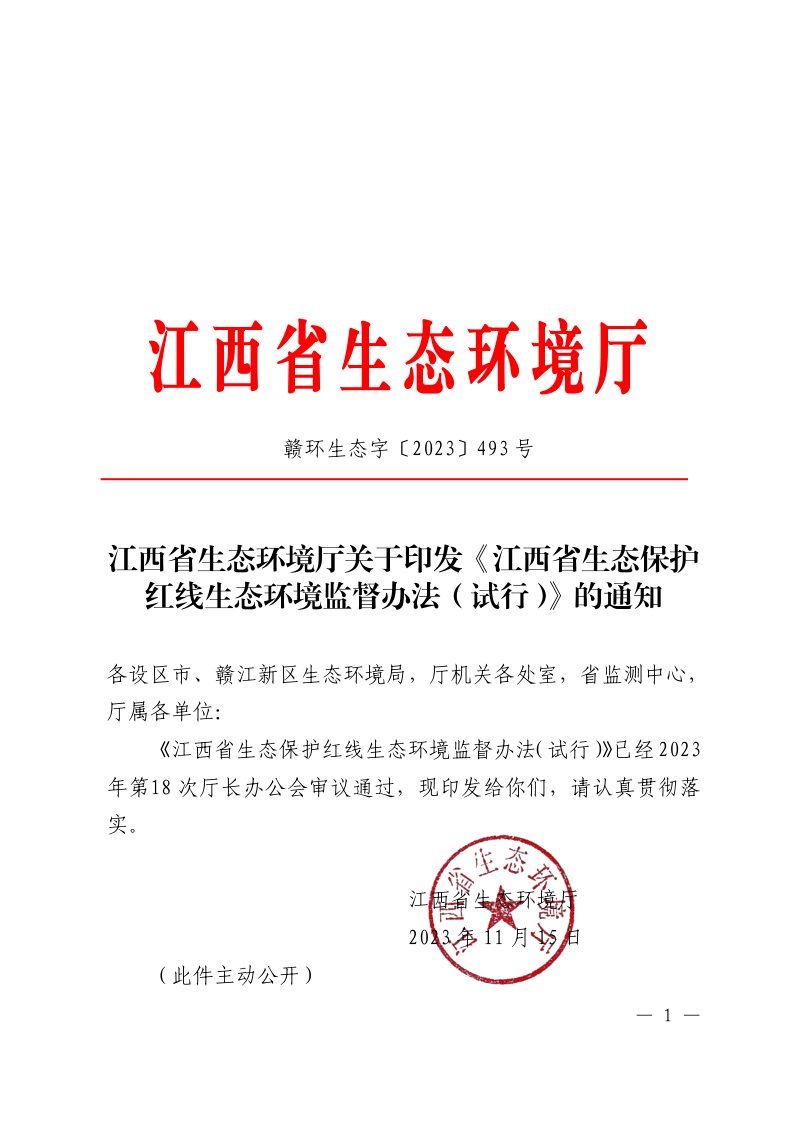江西省生态保护红线生态环境监督办法（试行）第1页