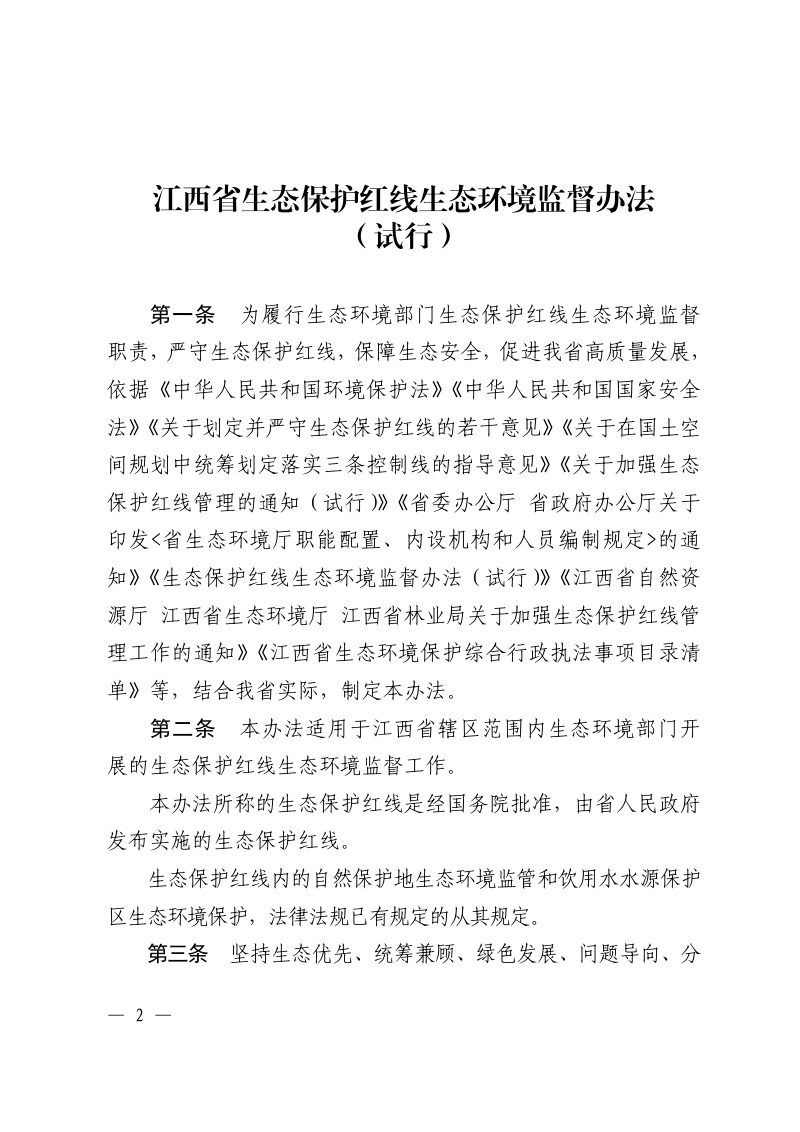 江西省生态保护红线生态环境监督办法（试行）第2页