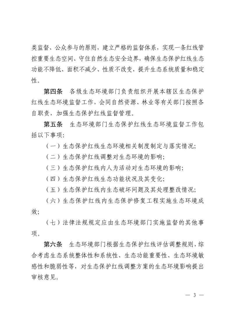 江西省生态保护红线生态环境监督办法（试行）第3页