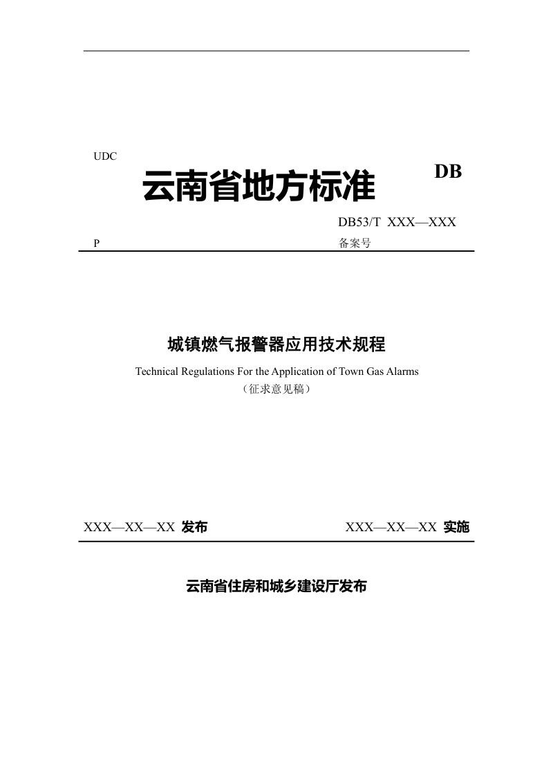 云南省《城镇燃气报警器应用技术规程》（征求意见稿)第1页