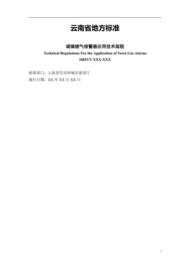 云南省《城镇燃气报警器应用技术规程》（征求意见稿)第2页