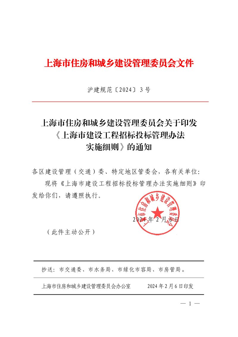 上海市建设工程招标投标管理办法实施细则（自2024年4月15日起施行）第1页