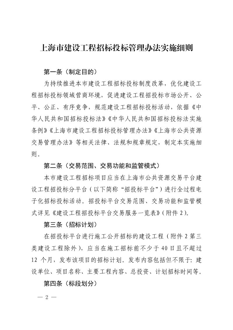 上海市建设工程招标投标管理办法实施细则（自2024年4月15日起施行）第2页