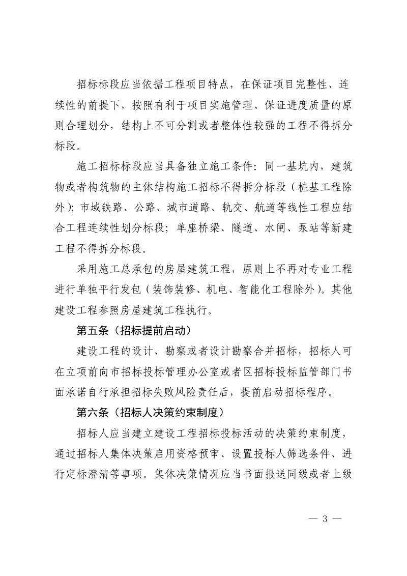 上海市建设工程招标投标管理办法实施细则（自2024年4月15日起施行）第3页