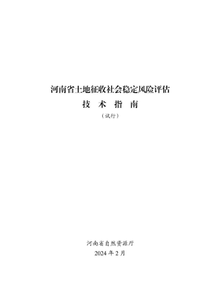 河南省土地征收社会稳定风险评估技术指南-2