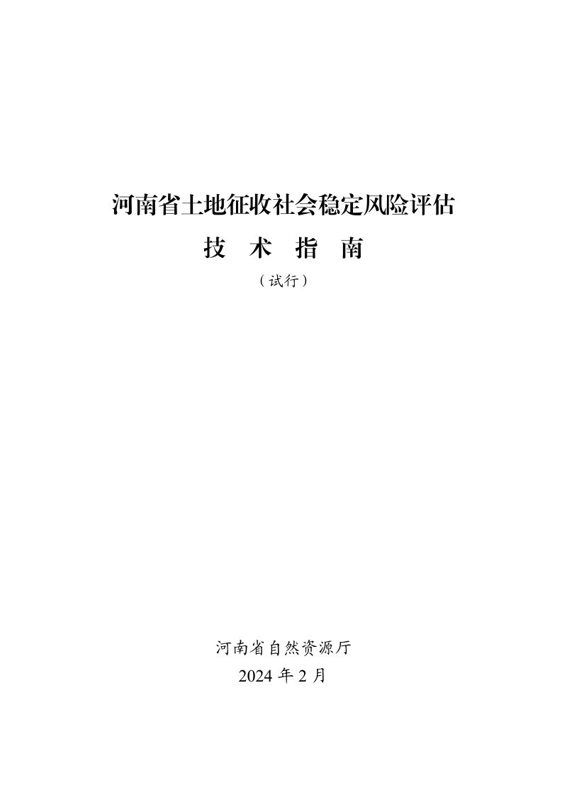 河南省土地征收社会稳定风险评估技术指南（试行）第3页