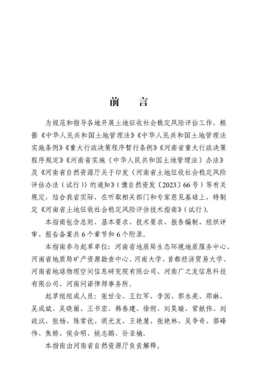 河南省土地征收社会稳定风险评估技术指南-3