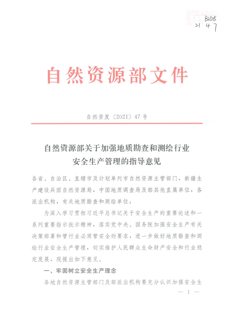 自然资源部《关于加强地质勘查和测绘行业安全生产管理的指导意见》自然资发〔2021〕47号~第1页