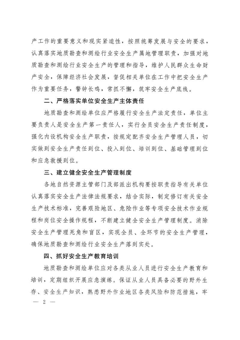 自然资源部《关于加强地质勘查和测绘行业安全生产管理的指导意见》自然资发〔2021〕47号~第2页