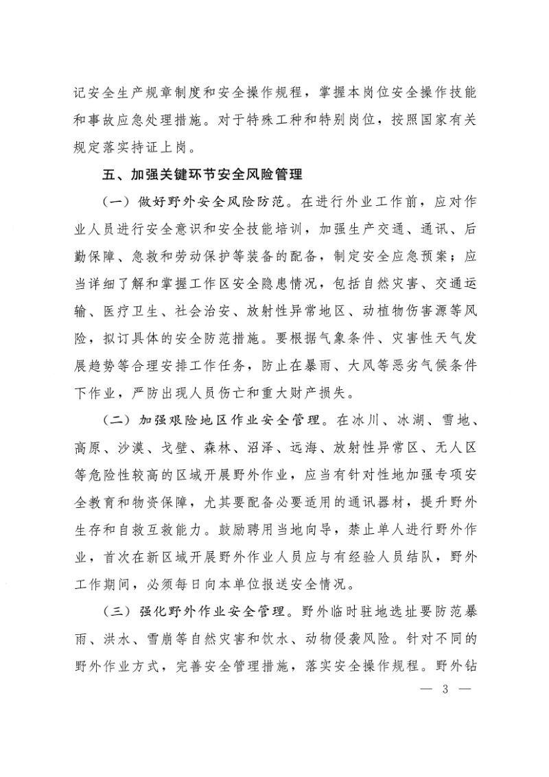 自然资源部《关于加强地质勘查和测绘行业安全生产管理的指导意见》自然资发〔2021〕47号~第3页