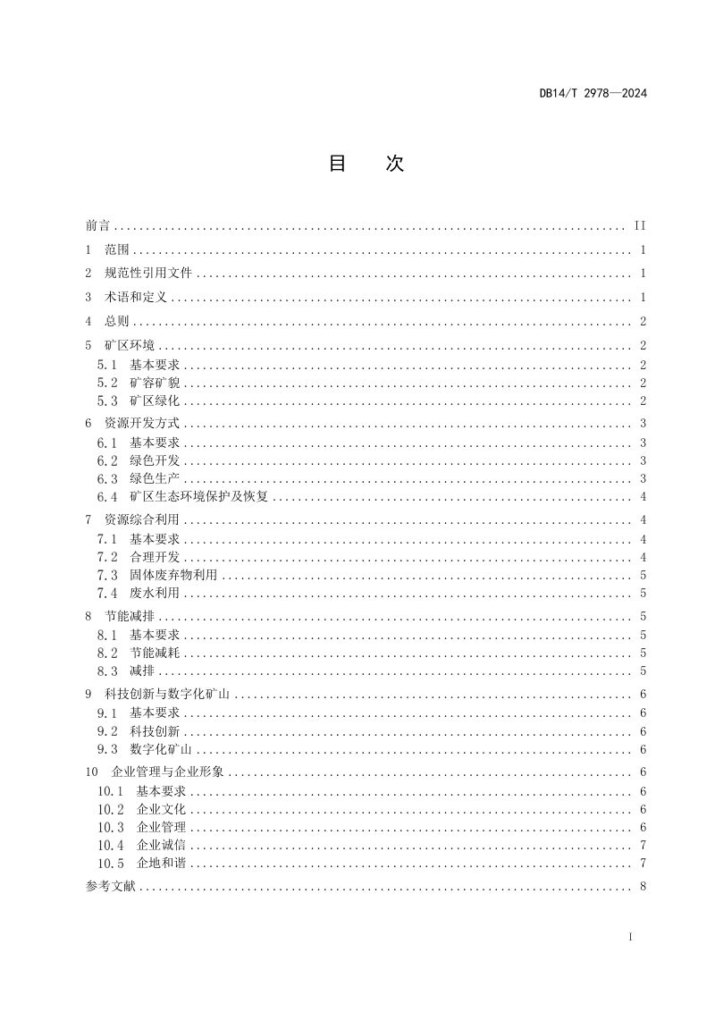 山西省《绿色矿山建设规范 建筑石料用灰岩矿》DB14/T 2978-2024第3页