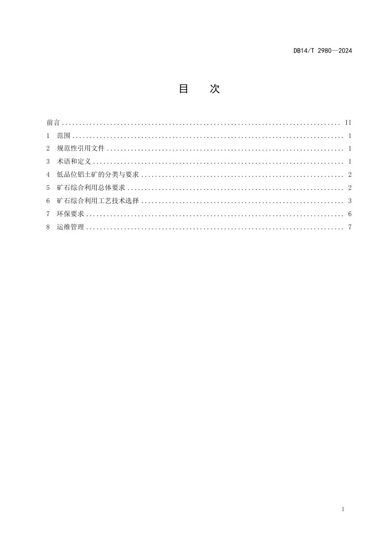山西省《低品位铝土矿资源综合利用技术规范》DB14/T 2980-2024第3页