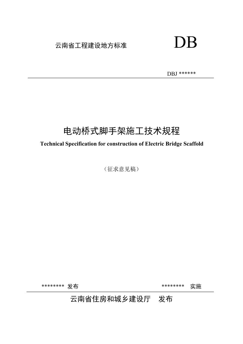 云南省《电动桥式脚手架施工技术规程》（征求意见稿)第1页