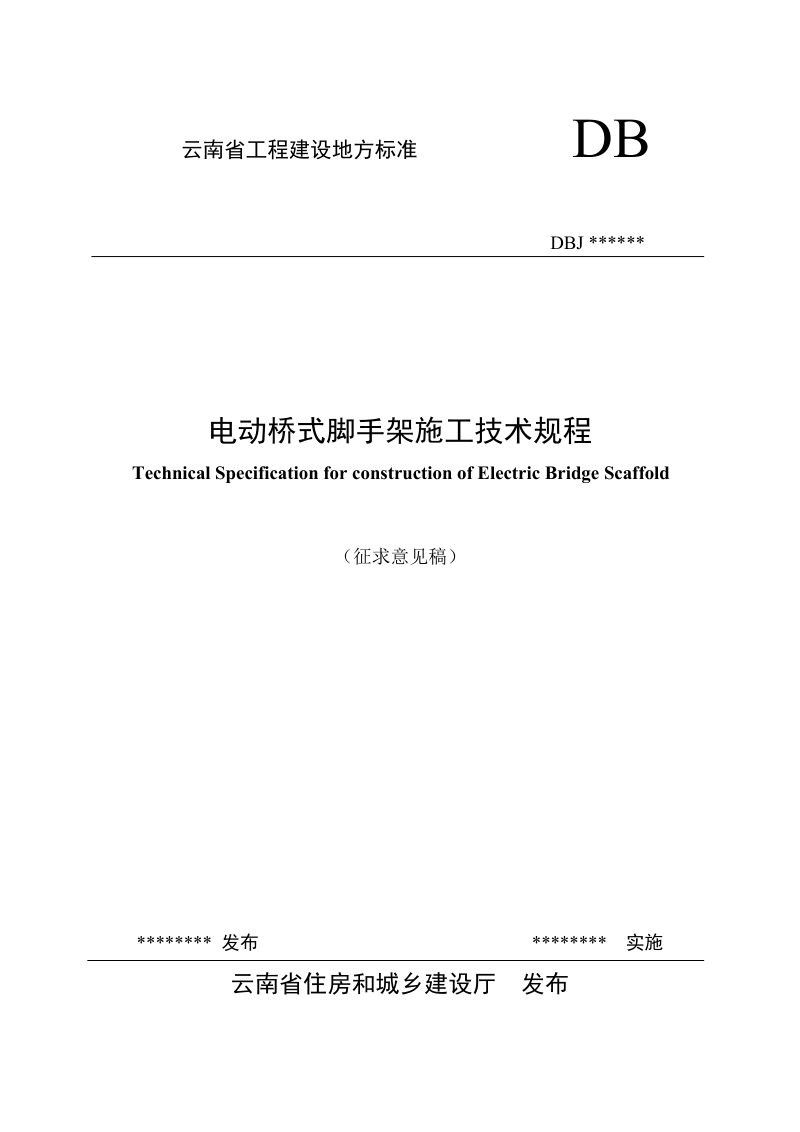 云南省《电动桥式脚手架施工技术规程》（征求意见稿)第1页