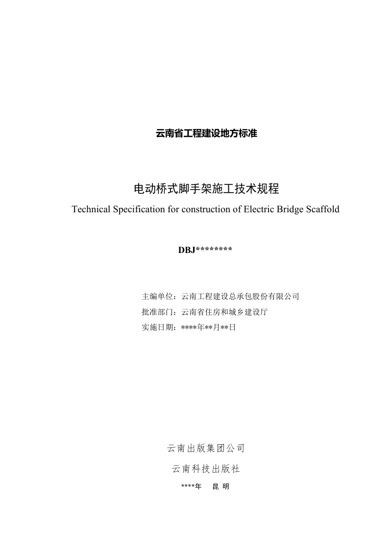 云南省《电动桥式脚手架施工技术规程》（征求意见稿)第2页