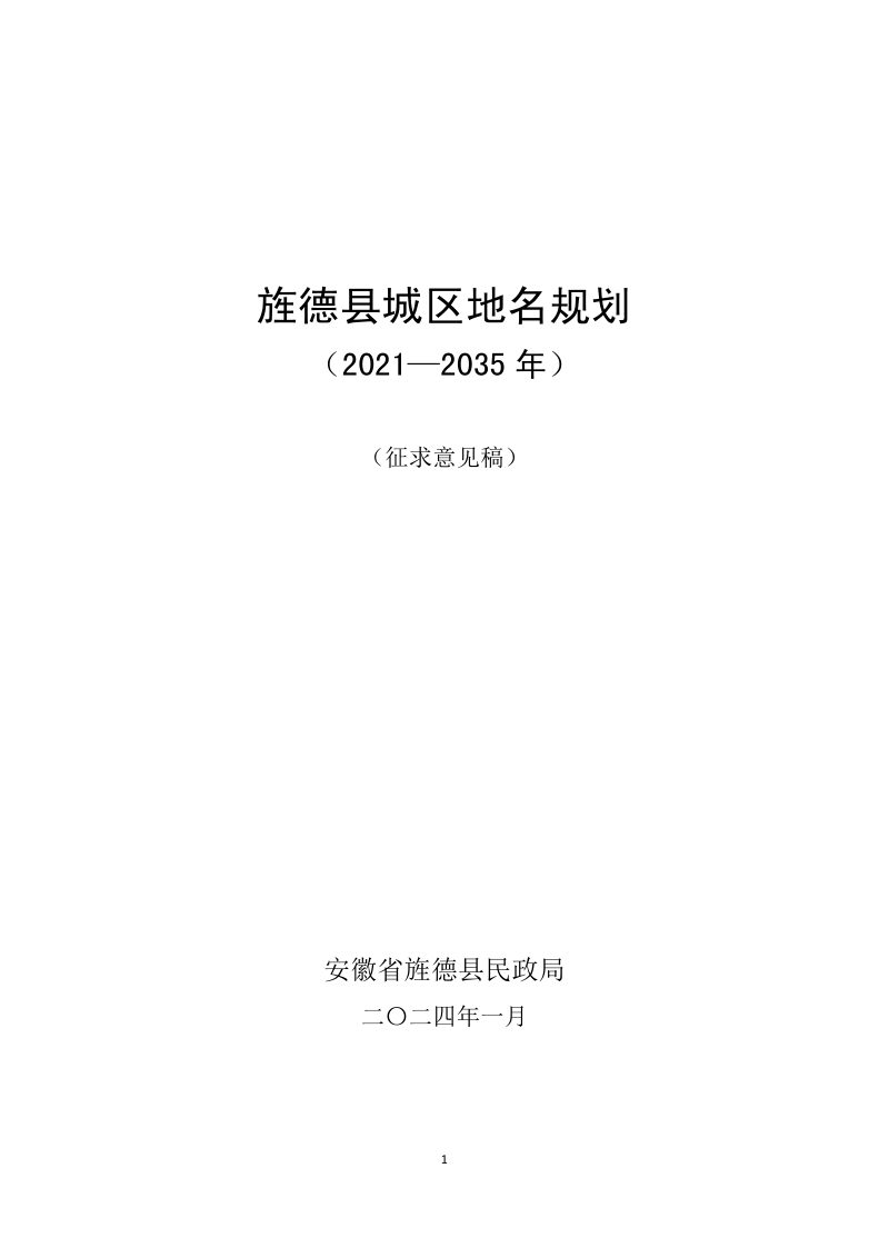 旌德县城区地名规划（2021-2035）第1页